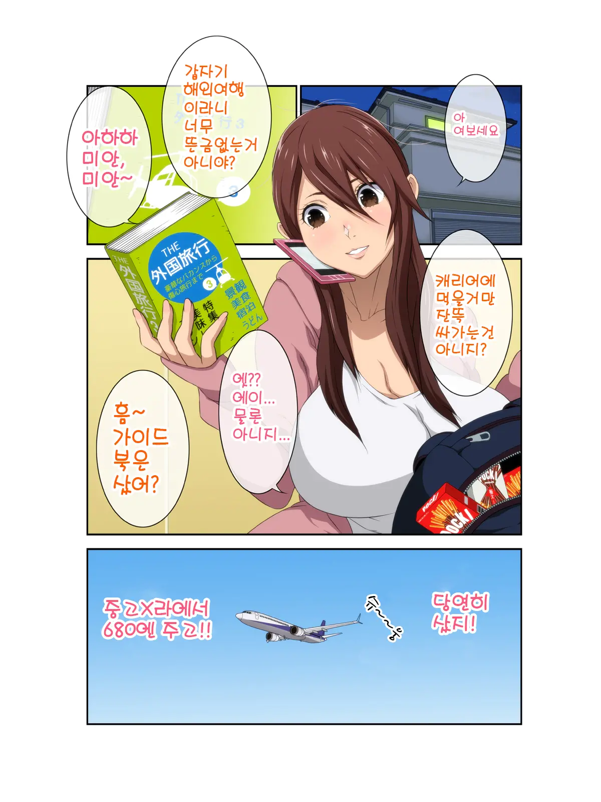 Oppai Chinko Backpacker Kaigai Hitoritabi! Kasshoku Chinko Ni Ero Ero Sarechatta!! | 거유 자지 백패커 홀로 해외여해! 갈색자지너에게 에로에로당하다!!
